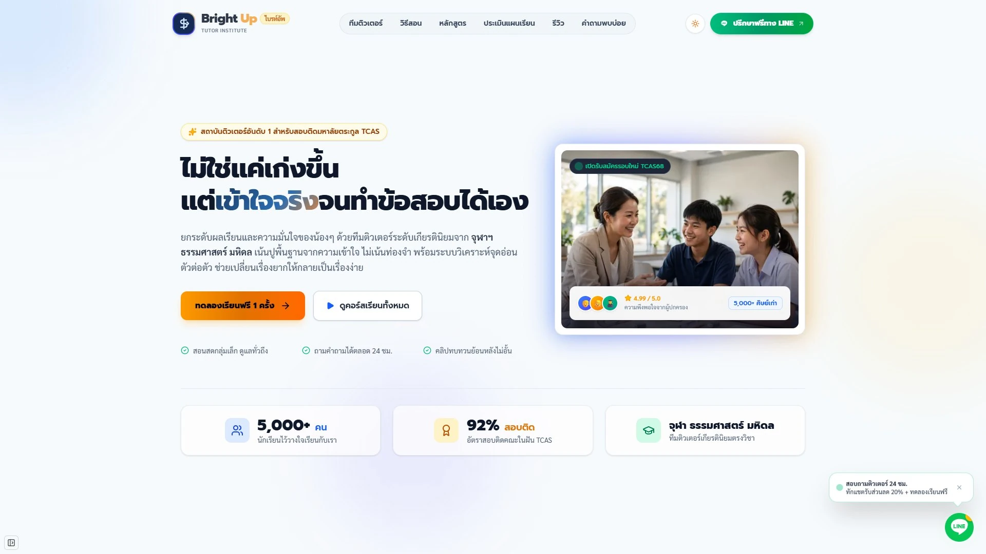 สถาบันติวเตอร์อันดับ 1 มุ่งมั่นสร้างความเข้าใจจริงในการเรียน พร้อมเปลี่ยนคะแนนสอบของน้องๆ ให้พุ่งกระฉูดด้วยทีมอาจารย์เกียรตินิยมและระบบ AI