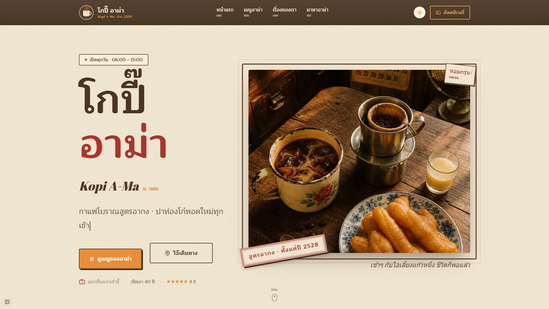 ร้านกาแฟโบราณจากใจอาม่า สูตรอากงเยาวราช หอมกรุ่นจากเตาถ่าน ให้ความทรงจำสมัยเด็กกลับมาอีกครั้ง