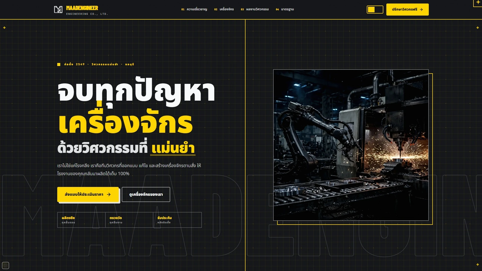 เราไม่ใช่แค่โรงกลึง เราคือทีมวิศวกรที่ออกแบบ แก้ไข และสร้างเครื่องจักรตามสั่ง ให้โรงงานของคุณกลับมาผลิตได้เต็ม 100%